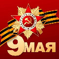 9 мая